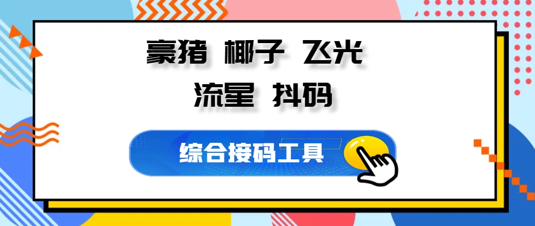 综合接码小工具豪猪、椰子、飞光、流星、抖码
