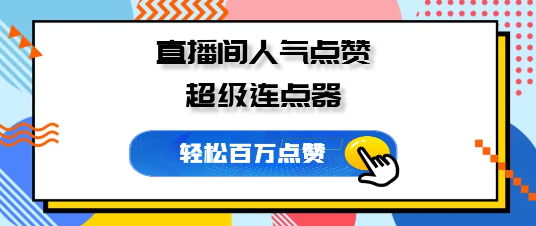 短视频直播间人气点赞连点器超级加强版V1.3.0
