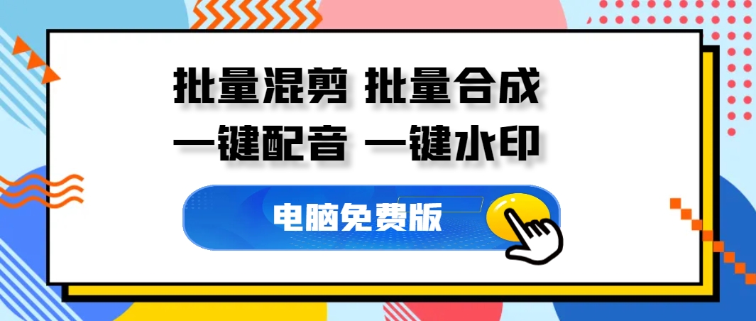 AI全自动剪辑软件 批量合成混剪 批量剪辑 一键配音 【附带永久卡密】