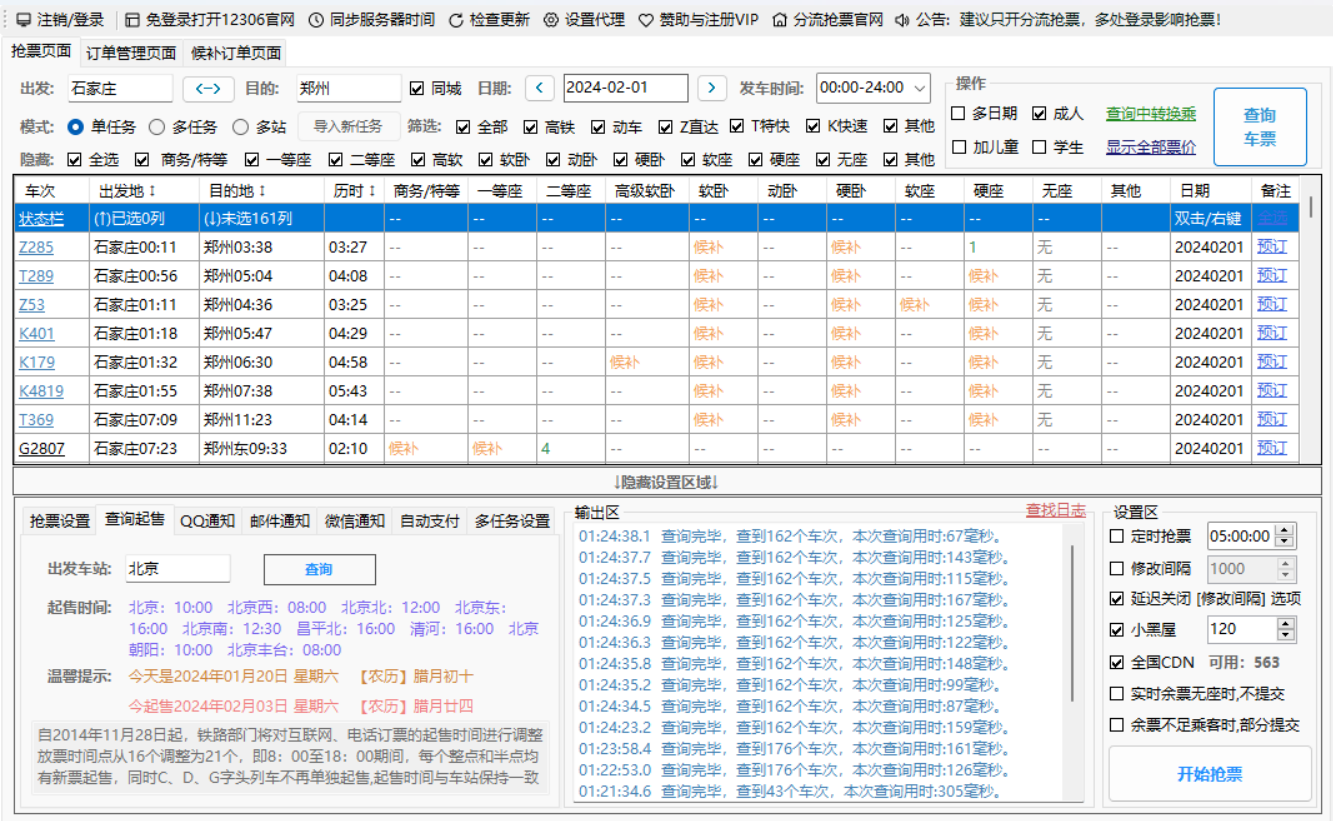 电脑自动抢票软件，借助春运热点，开启快速引流变现模式。