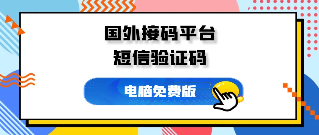 国外接码平台，亲测有效不妨收藏