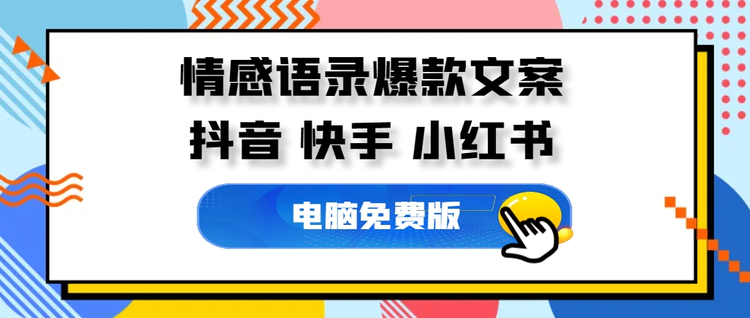 情感语录爆款文案生成器,各种主题情感语录素材任你选