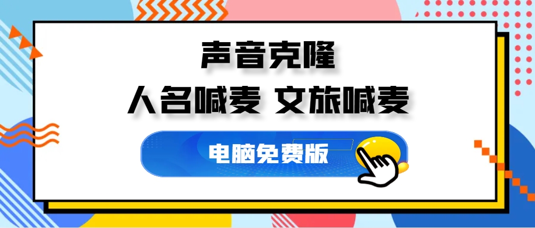 最近爆火的AI文旅喊麦配音怎么制作?三分钟教会你!
