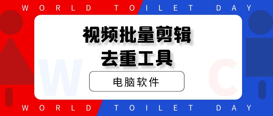外头收费688短视频批量剪辑消重工具