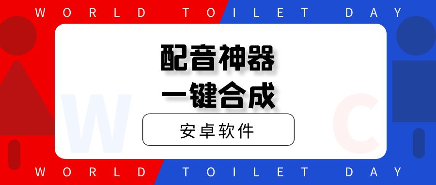 一款实用配音神器 专业配音，一键合成。