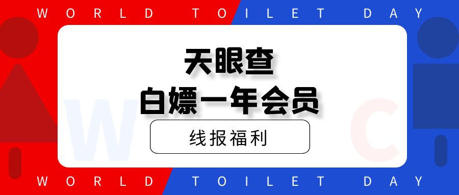 免费薅风鸟类似天眼查一年会员