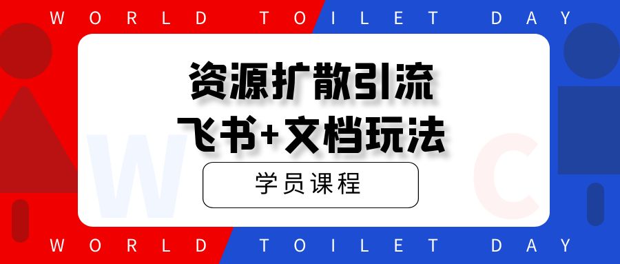 资源扩散引流_飞书+文档玩法