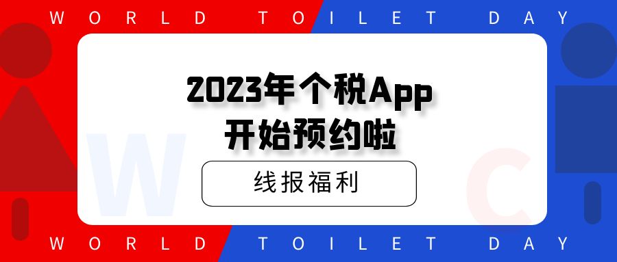 2023年个税App开始预约啦，早预约早领红包，快冲！