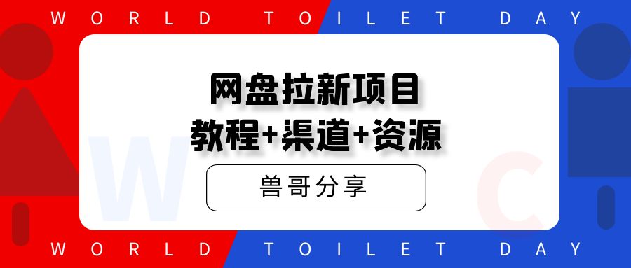 网盘拉新项目,教程+渠道+资源,看完就能操作。