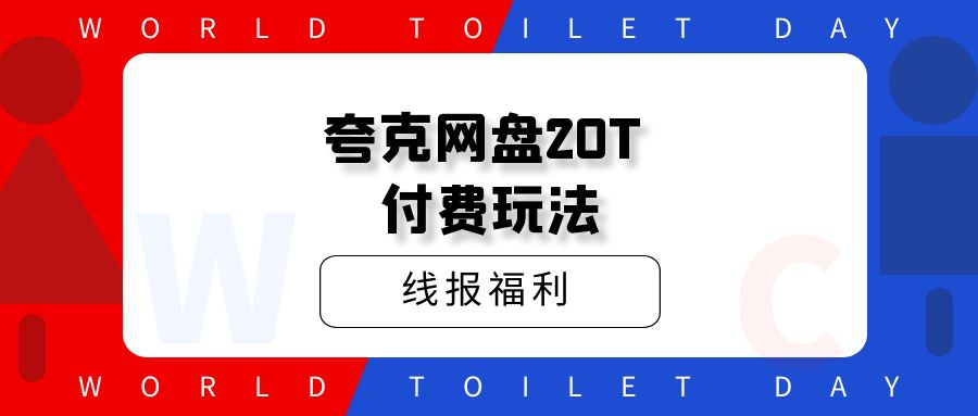 线报福利 夸克网盘20T 付费玩法