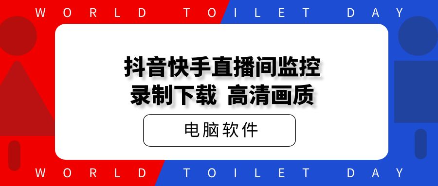 抖音快手直播间录制工具,高清画质,免费好用!