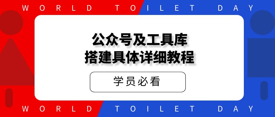公众号及工具库搭建的具体详细教程