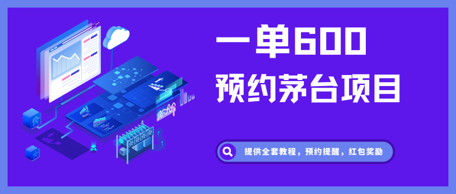 预约茅台项目,每天15秒,一单净赚600元。