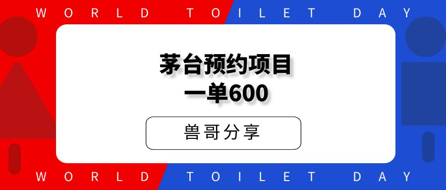 预约茅台项目,每天15秒,一单净赚600元。