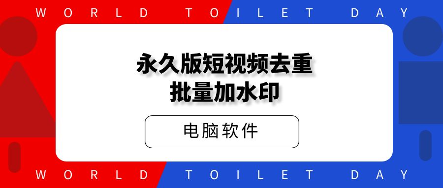 永久版短视频去重搬运、批量加水印
