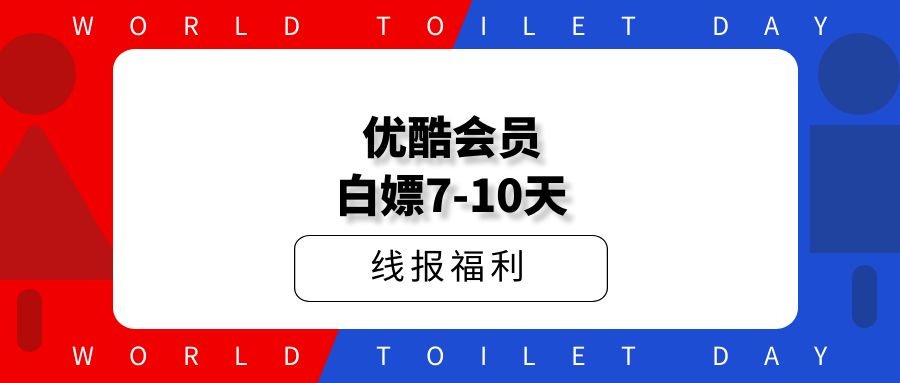 白嫖优酷会员，7-10天，人人可得！