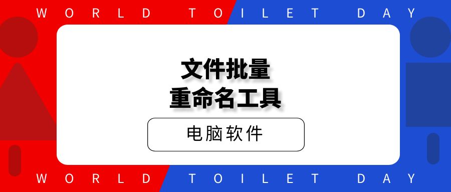 文件批量重命名工具，功能强大免费用！