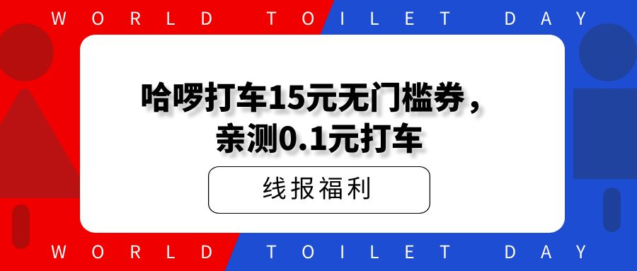 哈啰打车_15元无门槛券，亲测0.1元打车，美滋滋~