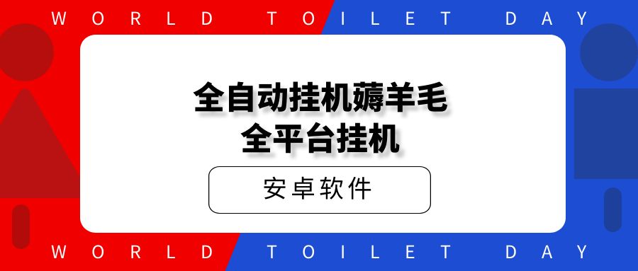 全自动全平台挂机薅羊毛