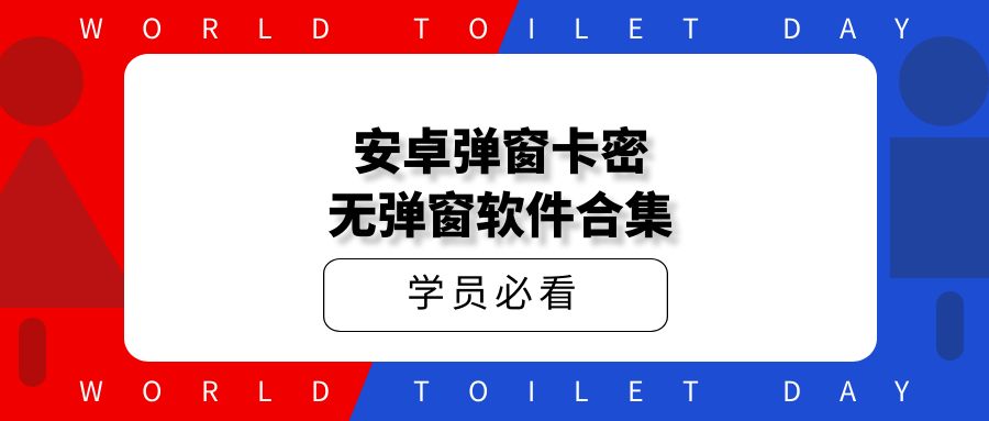 安卓弹窗卡密_无弹窗软件合集（小白30秒速成）
