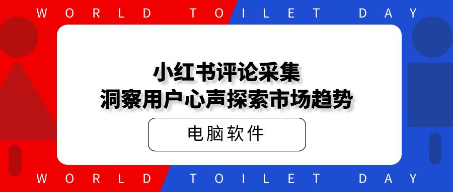 小红书评论采集：洞察用户心声，探索市场趋势