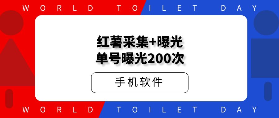 红薯采集@曝光单号曝光200次