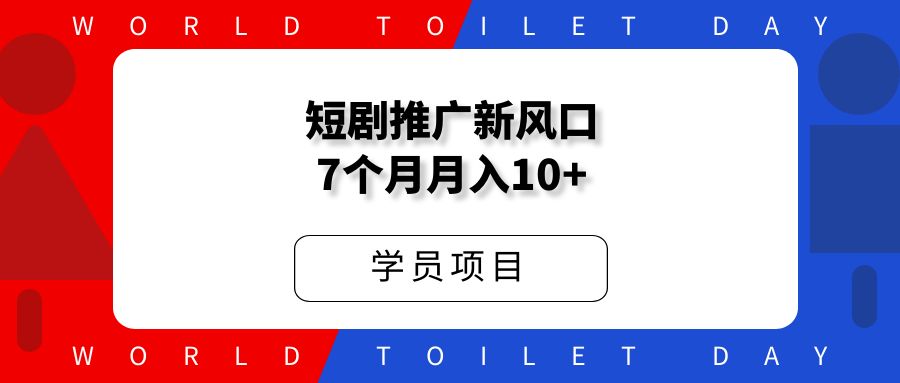 短剧推广小说推文新风口,干了7个月,月入10万+