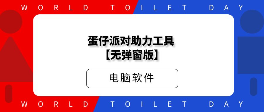 蛋仔派对1.0助力工具 【无弹窗版】