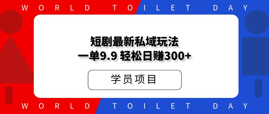 短剧最新私域社群玩法，一单9.9，轻松日赚300+