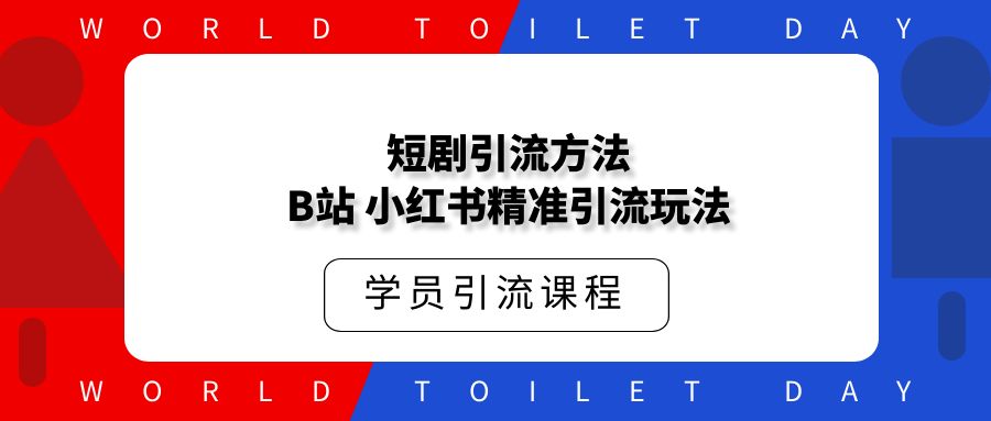 短剧B站，小红书精准引流玩法