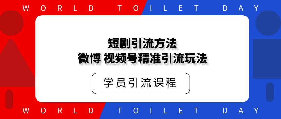 短剧微博，视频号精准引流玩法