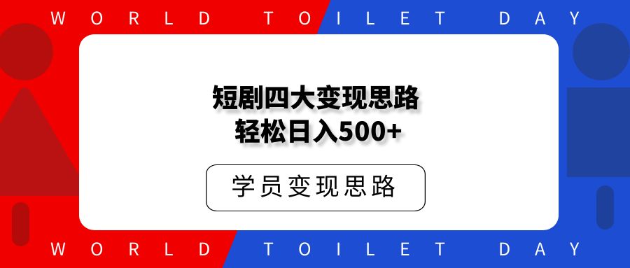 短剧四大变现思路 轻松日入500+