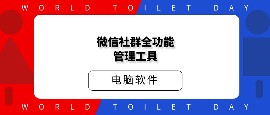 微信社群全功能管理工具
