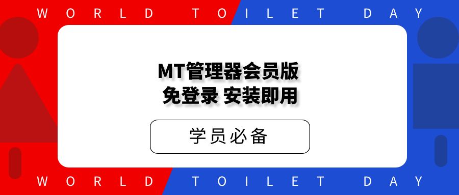 MT管理器，会员版，免登录，安装即用