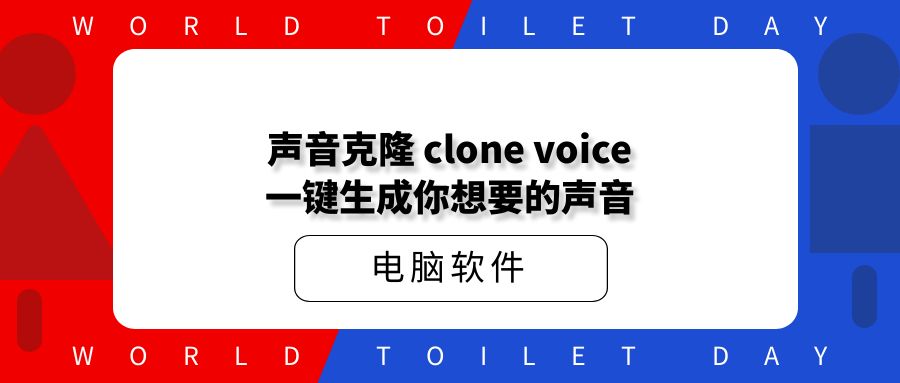 声音克隆 clone voice 一键生成你想要的声音