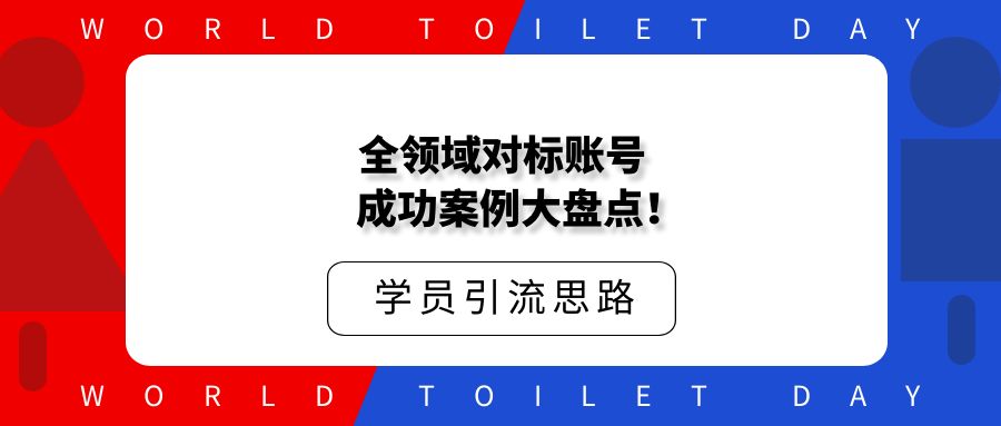 全领域对标账号成功案例大盘点!