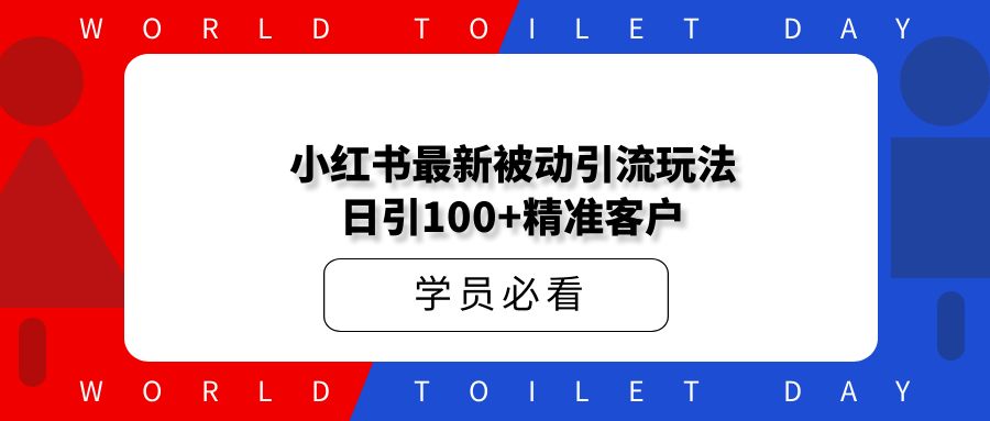 小红书最新被动引流玩法，安全高效，日引100+精准客户