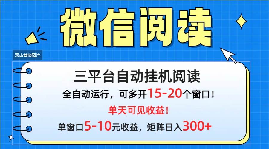 微信阅读多平台挂机,批量放大日入300+