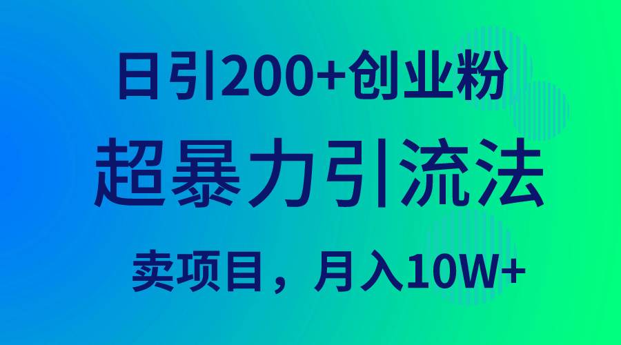 超暴力引流法,日引200+创业粉,卖项目月入10W+