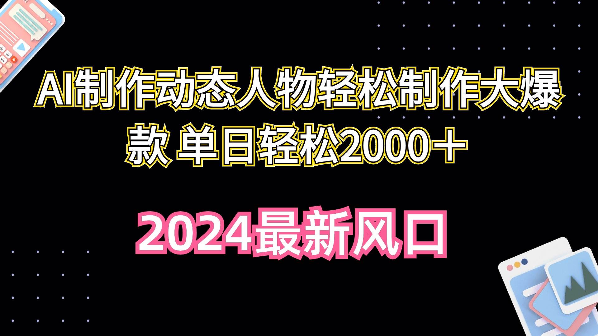 AI制作动态人物轻松制作大爆款 单日轻松2000+