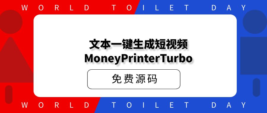 文本一键生成短视频-MoneyPrinterTurbo【源码开源】
