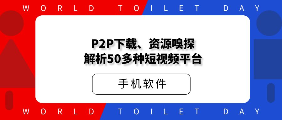P2P下载、资源嗅探，解析超过50多种短视频平台链接，无水印提取视频