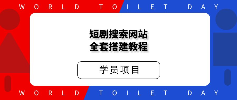 好省短剧,右豹短剧素材搜索站搭建,引流变现神器,手把手教你搭建。