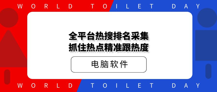 全平台热搜排名采集 抓住热点精准跟热度