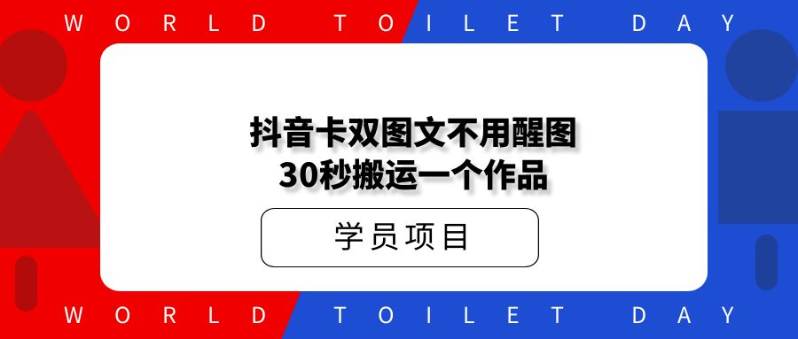 抖音卡双图文不用醒图,不卡1万播放,30秒搬运一个作品