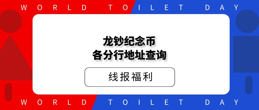 龙钞纪念币各分行地址查询线报