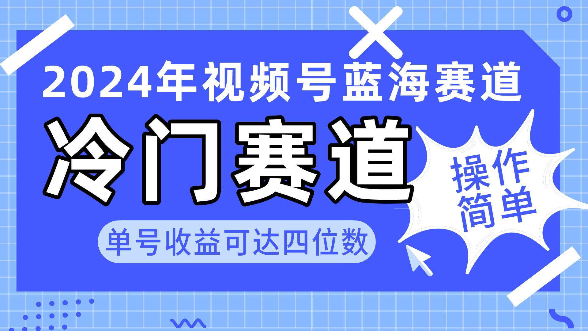 2024视频号冷门蓝海赛道,操作简单 单号收益可达四位数(教程+素材+工具)