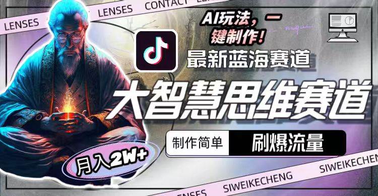 最新大智慧思维赛道AI玩法,刷爆流量,制作简单,小白月入2w+