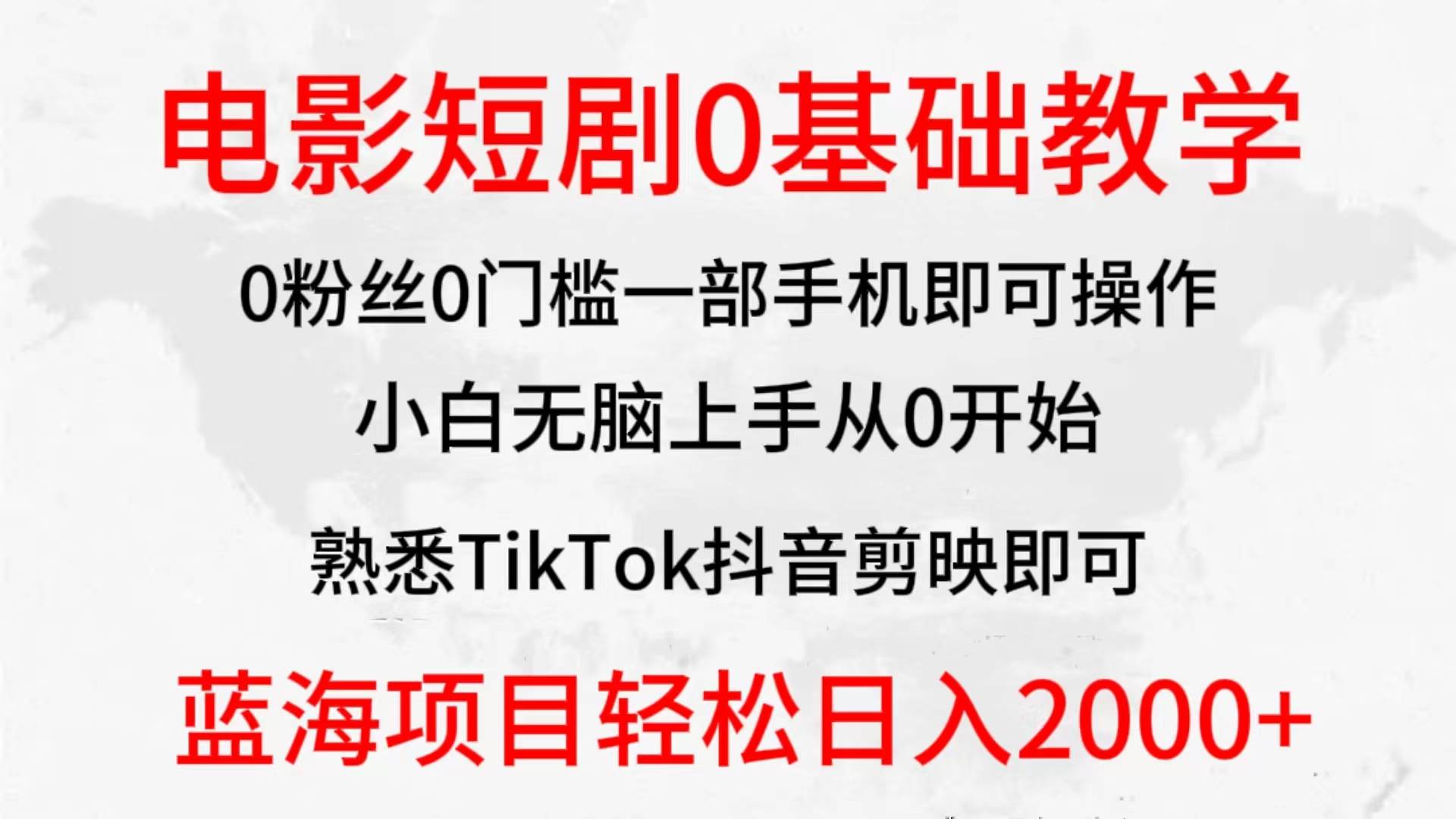 2024全新蓝海赛道,电影短剧0基础教学,小白无脑上手,实现财务自由