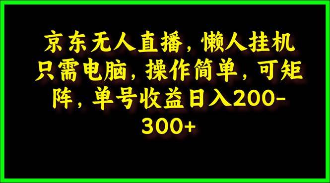京东无人直播,电脑挂机,操作简单,懒人专属,可矩阵操作 单号日入200-300